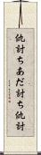 仇討ち;あだ討ち;仇討 Scroll