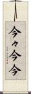 今々 Scroll