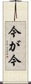 今が今 Scroll