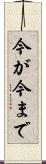 今が今まで Scroll