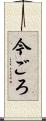 今ごろ Scroll