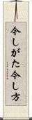 今しがた Scroll