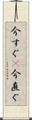 今すぐ(P) Scroll