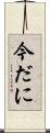 今だに Scroll
