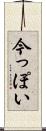 今っぽい Scroll