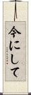 今にして Scroll