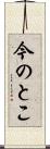 今のとこ Scroll