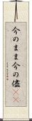 今のまま Scroll