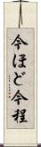 今ほど Scroll