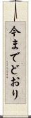 今までどおり Scroll