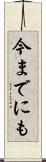 今までにも Scroll