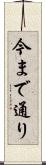 今まで通り Scroll