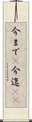 今まで(P) Scroll