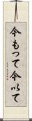 今もって Scroll