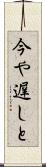 今や遅しと Scroll