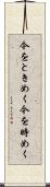 今をときめく Scroll