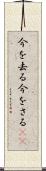 今を去る Scroll