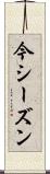 今シーズン Scroll