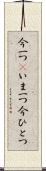 今一つ(P) Scroll