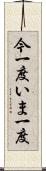 今一度 Scroll