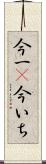 今一(P) Scroll