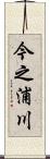 今之浦川 Scroll