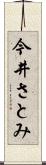 今井さとみ Scroll