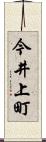 今井上町 Scroll
