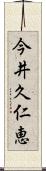 今井久仁恵 Scroll