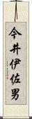 今井伊佐男 Scroll