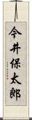 今井保太郎 Scroll