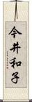今井和子 Scroll