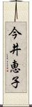 今井恵子 Scroll