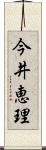 今井恵理 Scroll