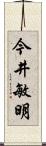 今井敏明 Scroll