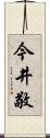 今井敬 Scroll