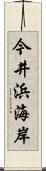 今井浜海岸 Scroll