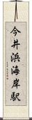 今井浜海岸駅 Scroll