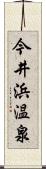 今井浜温泉 Scroll