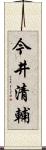 今井清輔 Scroll