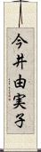 今井由実子 Scroll