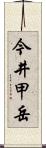 今井甲岳 Scroll