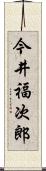 今井福次郎 Scroll