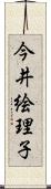 今井絵理子 Scroll