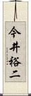 今井裕二 Scroll