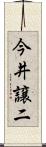 今井譲二 Scroll