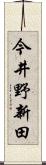 今井野新田 Scroll