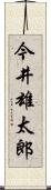 今井雄太郎 Scroll