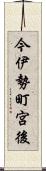 今伊勢町宮後 Scroll
