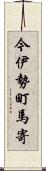 今伊勢町馬寄 Scroll